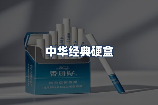 中华经典